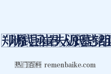 郑州原武县丞崔君夫人源氏墓志铭组词是什么意思的图片